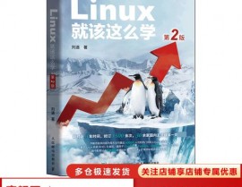 学linux看什么书,引荐几本入门与进阶书本