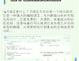 r言语特色,数据剖析的得力助手
