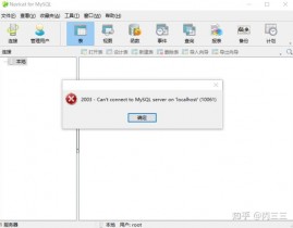 mysql数据库衔接不上