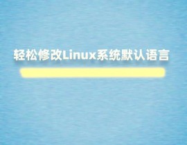 linux输入法装置,轻松完成多语言输入