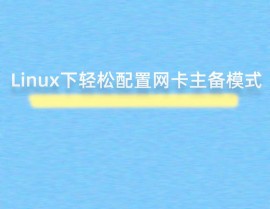 linux启用网卡,全面攻略