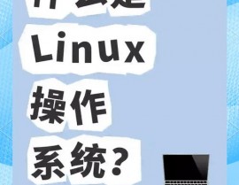 linux操作体系是,Linux操作体系的来源与开展