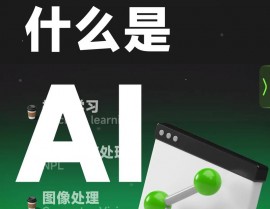 ai什么意思,什么是AI？