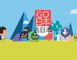 日本go,前史传承与今世开展