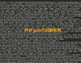 php加密解密,php加密解密在线