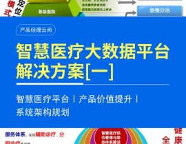 北方健康医疗大数据,构建才智医疗新生态