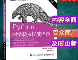 python网络爬虫,从根底到实践