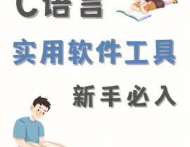 学习c言语用什么软件,学习C言语，挑选适宜的软件至关重要