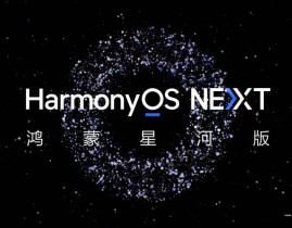 鸿蒙复原,探究华为HarmonyOS NEXT的立异与未来