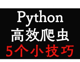 python是爬虫吗,学习python精干什么