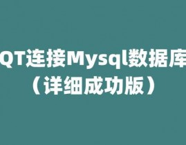 qt衔接mysql数据库,具体过程与最佳实践