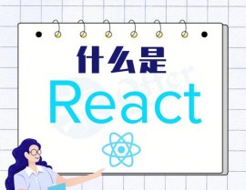 react是什么,什么是React？