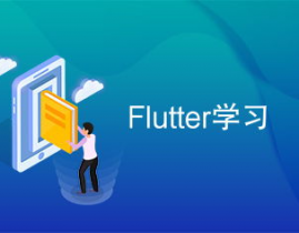 flutter学习,Flutter简介