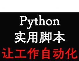 python脚本,自动化日常使命，进步工作效率