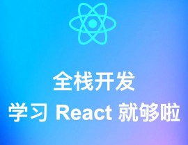 react创立项目,从零开端构建现代Web运用