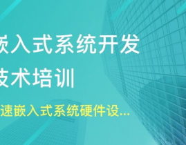 嵌入式训练费用,出资未来，挑选适宜的学习方法