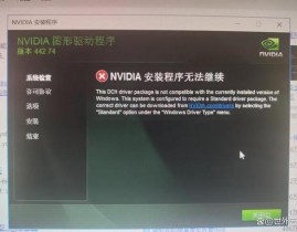 nvidia驱动程序与windows不兼容,NVIDIA驱动程序与Windows版别不兼容问题解析及处理办法