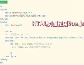 引进vue.js,   ```html              Vue.js 示例                         ```