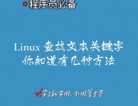 linux查找关键字,Linux操作体系中的关键字查找技巧