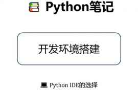 python修改器,挑选与装备，进步开发功率