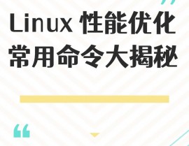 linux体系优化,进步功能与安稳性的有用攻略