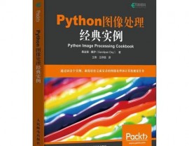 python图片,从入门到通晓