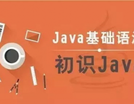 java编程学习入门,从根底到实战