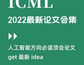 机器学习顶会,探究机器学习范畴的尖端盛会——ICML 2024回忆