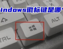 windows徽标键是哪个,什么是Windows徽标键？