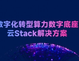 为什么需求云核算,为什么需求云核算？数字化转型的要害基础设施