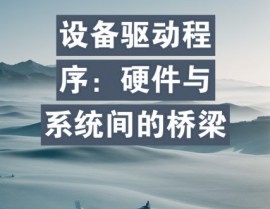 LINUX设备驱动程序,Linux设备驱动程序概述