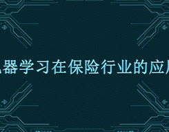 机器学习稳妥,机器学习在稳妥职业的使用与未来展望