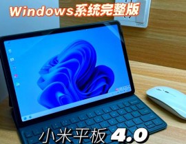 小米平板windows版,跨界交融，体会全新工作文娱日子