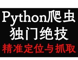 python爬虫,python爬虫源码