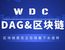 dag区块链,什么是DAG区块链？