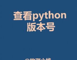 怎样检查python版别,怎么检查Python版别