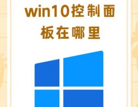 windows10控制面板在哪里翻开,windows10控制面板在哪里