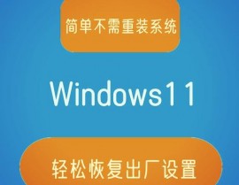 windows康复出厂设置