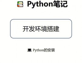 python运转环境,建立与优化