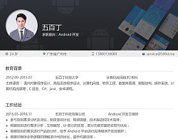 android开发简历,Android开发工程师简历编撰攻略