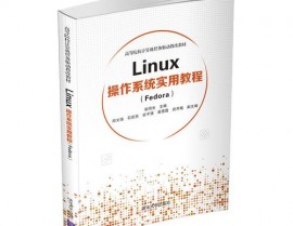 linux操作体系有用教程,Linux操作体系有用教程