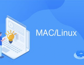 linux和mac,操作体系范畴的双雄