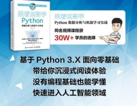 python数据剖析与机器学习实战,从入门到通晓