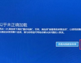 windows好像未正确加载,原因与处理方案详解