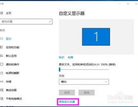 windows10怎样调分辨率