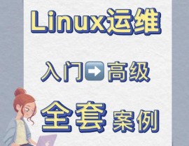 linux操作体系装置教程,轻松敞开你的开源之旅