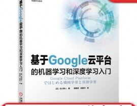 google机器学习,二、Google机器学习技能特色