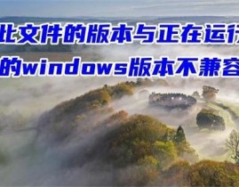 此文件的版别与正在运转的windows版别不兼容,处理“此文件的版别与正在运转的Windows版别不兼容”问题的全面攻略