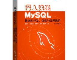 mysql数据库书本,把握高效数据办理的利器