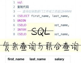 数据库联合查询,原理、语法与实践